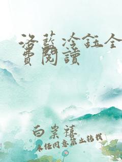 洛蓝冷钰全文免费阅读