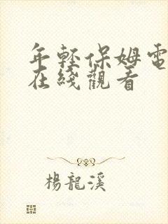 年轻保姆电视剧在线观看