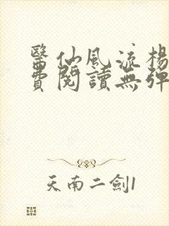 医仙风流杨柔免费阅读无弹窗