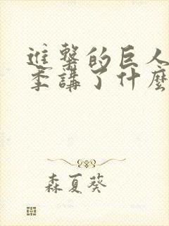 进击的巨人第四季讲了什么