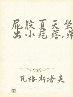 屁股夏天坐久了出小疙瘩,痒痒怎么办