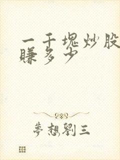 一千块炒股一天赚多少