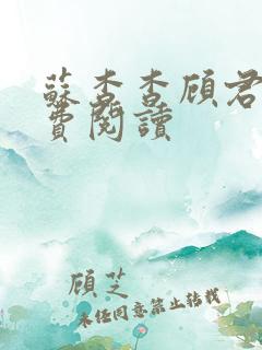 苏杳杳顾君亦免费阅读