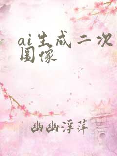 ai生成二次元图像