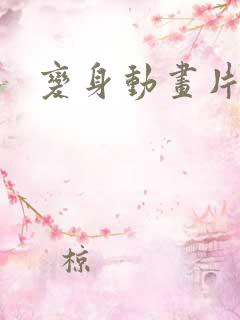 变身动画片大全