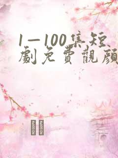 1—100集短剧免费观颜十三看你