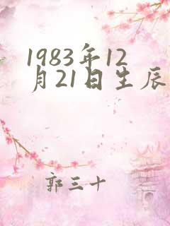 1983年12月21日生辰八字