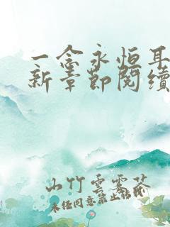 一念永恒耳根最新章节阅续