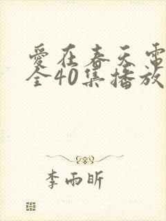 爱在春天电视剧全40集播放