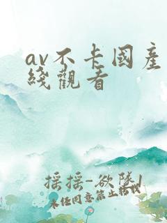 av不卡国产在线观看