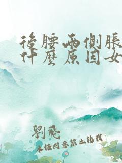 后腰两侧胀痛是什么原因女性