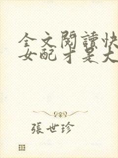 全文阅读快穿之女配才是大佬