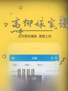 高柳嫁家漫画1~4：结局+番外