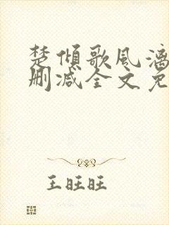 楚倾歌风漓夜无删减全文免费