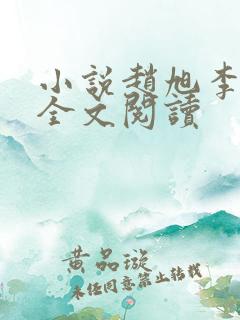 小说赵旭李晴晴全文阅读