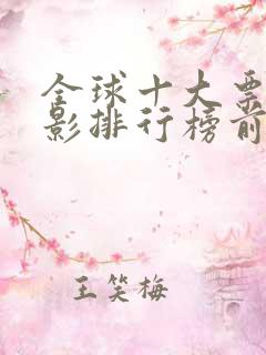 全球十大票房电影排行榜前十名