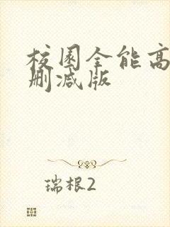 校园全能高手未删减版