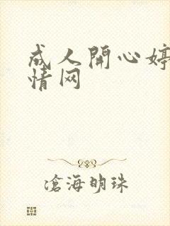 成人开心婷婷激情网