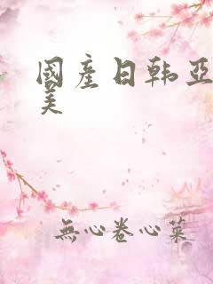 国产日韩亚洲欧美