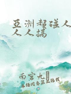 亚洲超碰人人妻人人搞