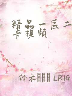 精品一区二区不卡视频