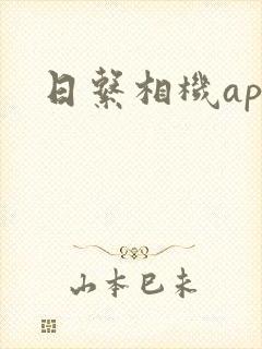 日系相机app