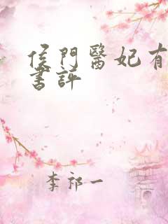 侯门医妃有点毒书评