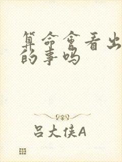 算命会看出龌龊的事吗