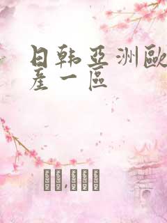 日韩亚洲欧美国产一区