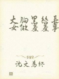 大胸黑丝长腿美女做羞羞事
