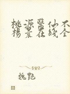 桃源医仙不风流杨晨在线全文阅读