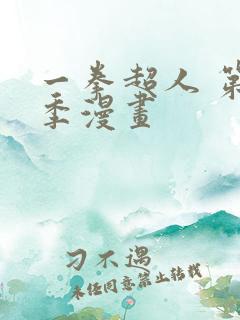 一拳超人 第三季漫画