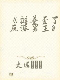 《谁养歪了我的反派男主》