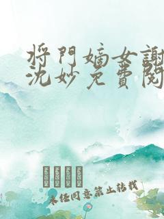 将门嫡女谢景行沈妙免费阅读