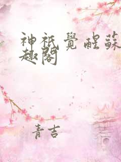 神祇觉醒苏夏笔趣阁