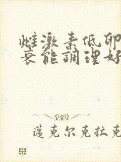 雌激素低卵巢早衰能调理好吗