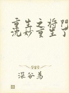 重生之将门毒后沈妙重生了几次