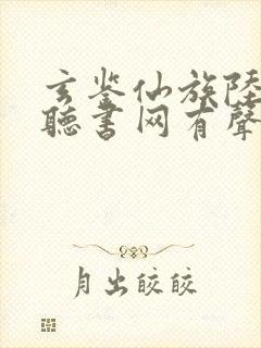 玄鉴仙族陆江仙听书网有声小说