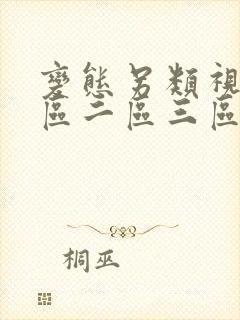 变态另类视频一区二区三区