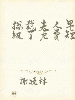 总裁夫人早就满级了免费短剧