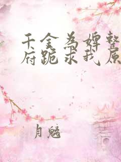 千金为婢整个侯府跪求我原谅小说