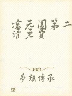 沧元图第二季高清免费