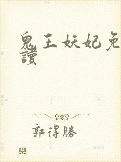 鬼王妖妃免费阅读