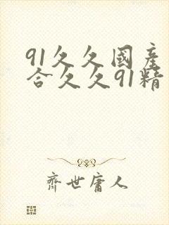91久久国产综合久久91精品
