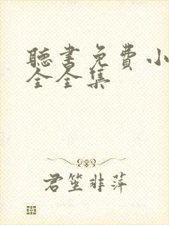 听书免费小说大全全集