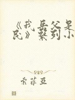 《我岳父是李世民》系列小说