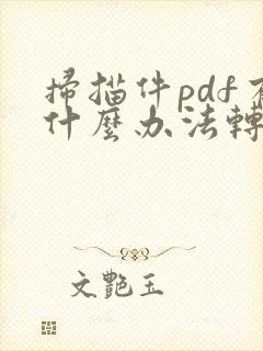 扫描件pdf有什么办法转换成word