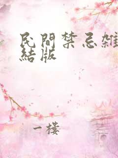 民间禁忌杂谈完结版