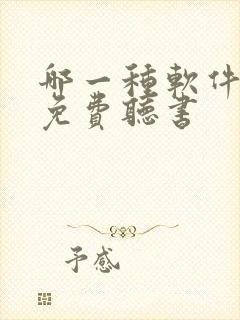 哪一种软件可以免费听书