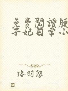 免费阅读腹黑世子妃日常小说